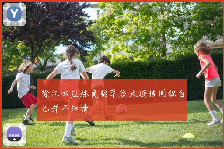 徐江回应林良铭草签大连传闻称自己并不知情