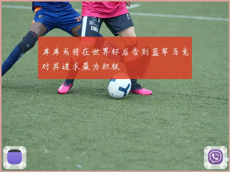 库库或将在世界杯后告别蓝军马竞对其追求最为积极