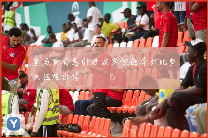 皇马曾有意引进波罗但德泽尔比坚决拒绝出售